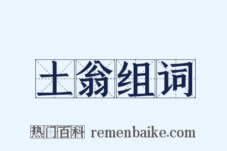 土翁组词是什么意思的图片